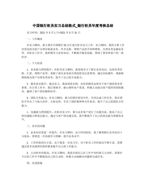 中国银行柜员实习总结格式_银行柜员年度考核总结