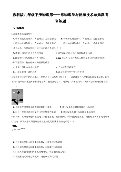 教科版九年级下册物理第十一章物理学与能源技术单元巩固训练题