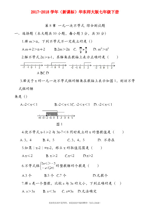 (新课标)华东师大版七年级数学下册《一元一次不等式》综合测试题及答案