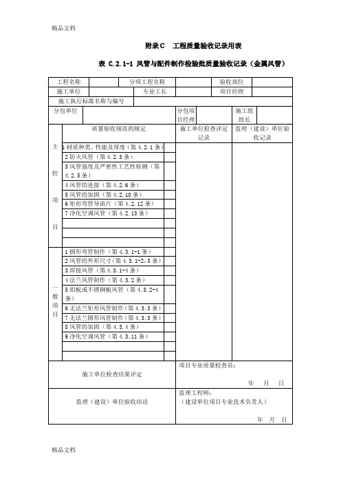 最新《通风与空调工程施工质量验收规范》(GB50243-)验收表格