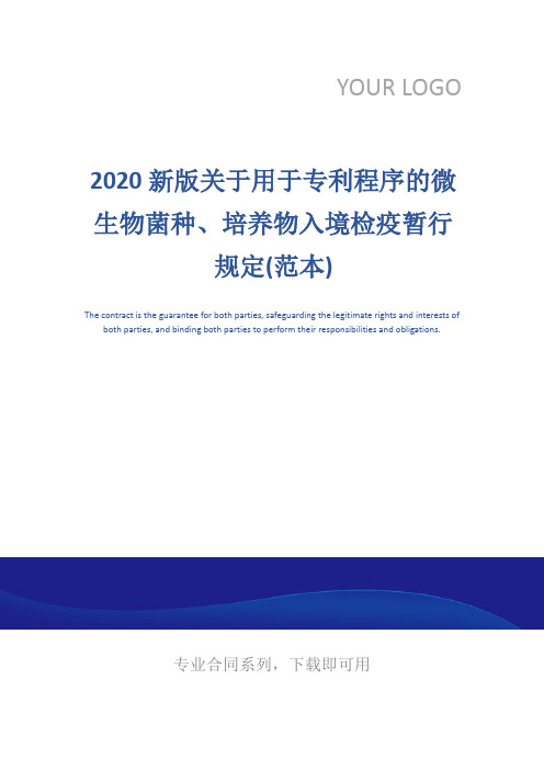 2020新版关于用于专利程序的微生物菌种、培养物入境检疫暂行规定(范本)