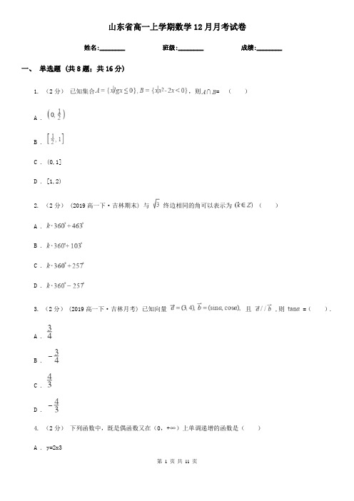 山东省高一上学期数学12月月考试卷