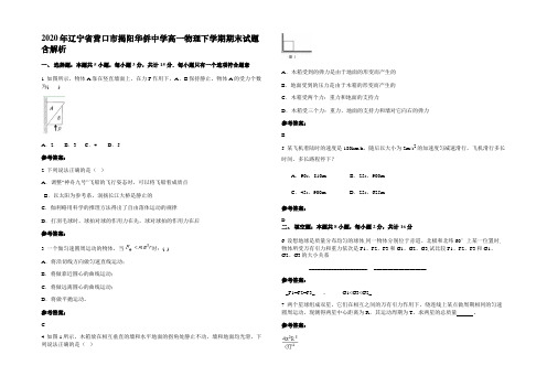 2020年辽宁省营口市揭阳华侨中学高一物理下学期期末试题含解析