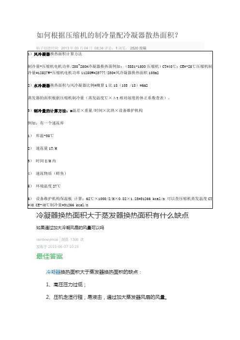 如何根据压缩机的制冷量计算冷凝器及蒸发器的面积