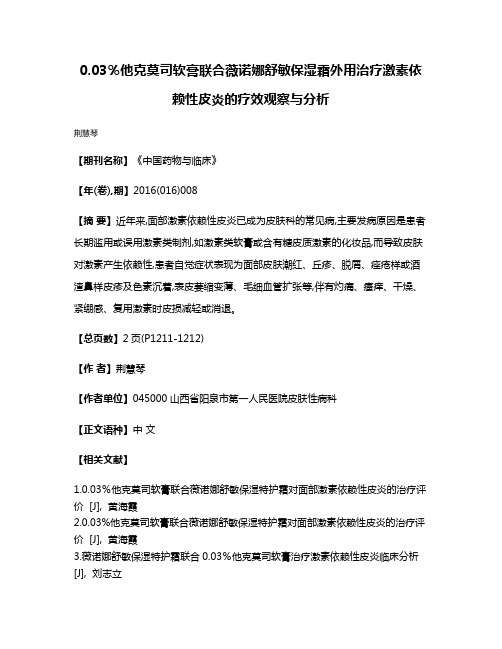 0.03％他克莫司软膏联合薇诺娜舒敏保湿霜外用治疗激素依赖性皮炎的疗效观察与分析