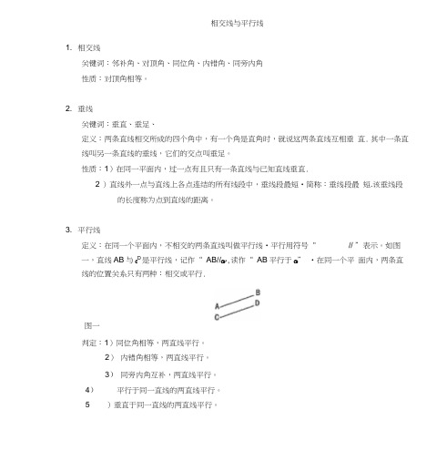 人教版七年级数学下册相交线与平行线知识点