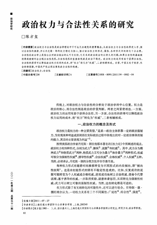 政治权力与合法性关系的研究