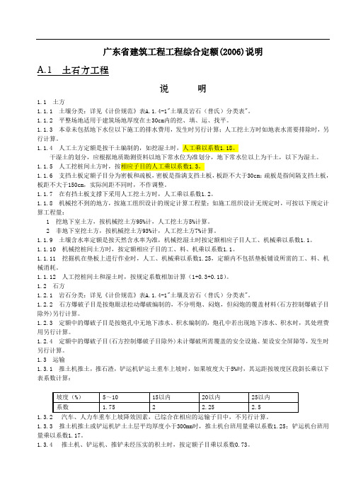 广东省建筑工程工程综合定额(章节说明)