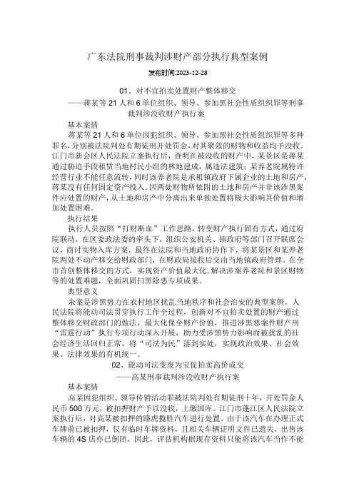 广东法院刑事裁判涉财产部分执行典型案例