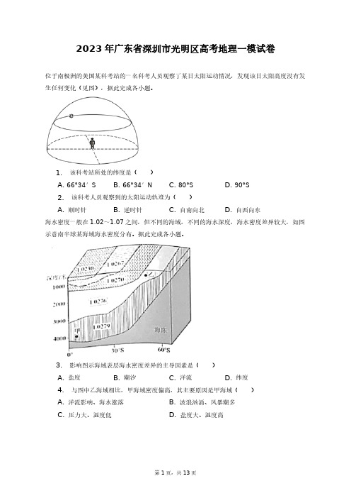 2023年广东省深圳市光明区高考地理一模试卷+答案解析(附后)