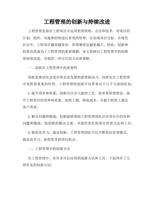 工程管理的创新与持续改进