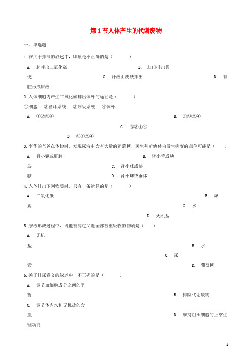 七年级生物下册  人体产生的代谢废物同步练习 北师大版
