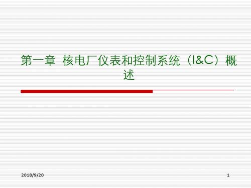 核电厂仪表及控制系统讲诉