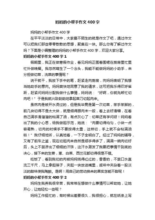 妈妈的小帮手作文400字