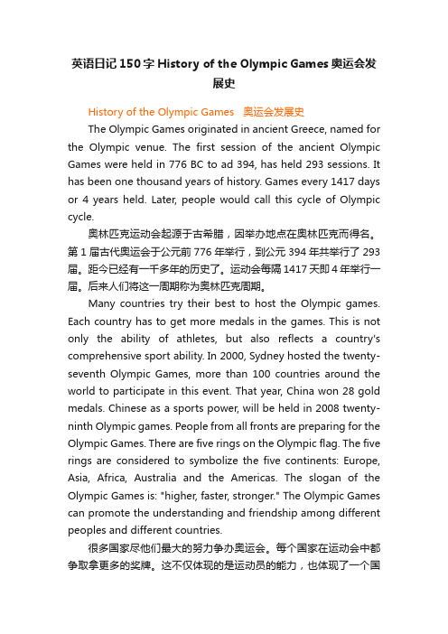 英语日记150字HistoryoftheOlympicGames奥运会发展史