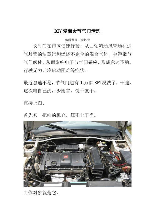 爱丽舍16V清洗节气门作业