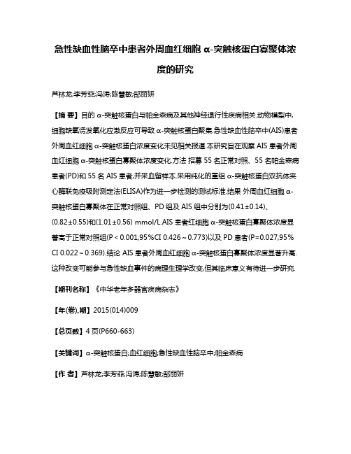 急性缺血性脑卒中患者外周血红细胞α-突触核蛋白寡聚体浓度的研究