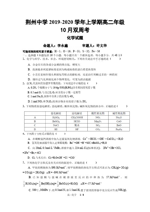 湖北省荆州中学2019-2020学年高二化学上学期10月双周考试题(10.18,PDF)