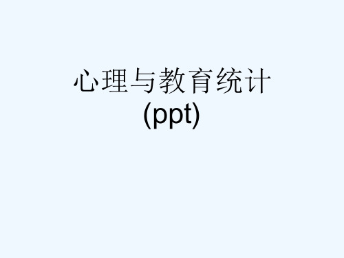 心理与教育统计(ppt)