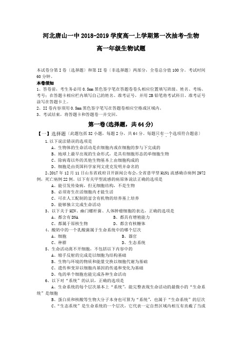 河北唐山一中2018-2019学度高一上学期第一次抽考-生物