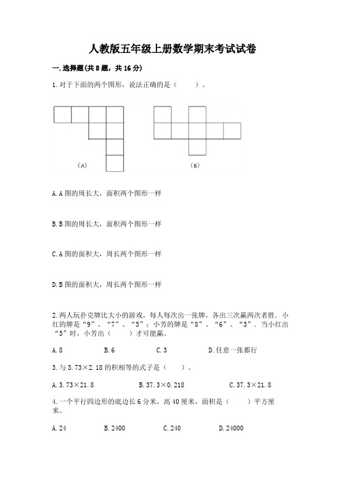 人教版五年级上册数学期末考试试卷附完整答案(全优)