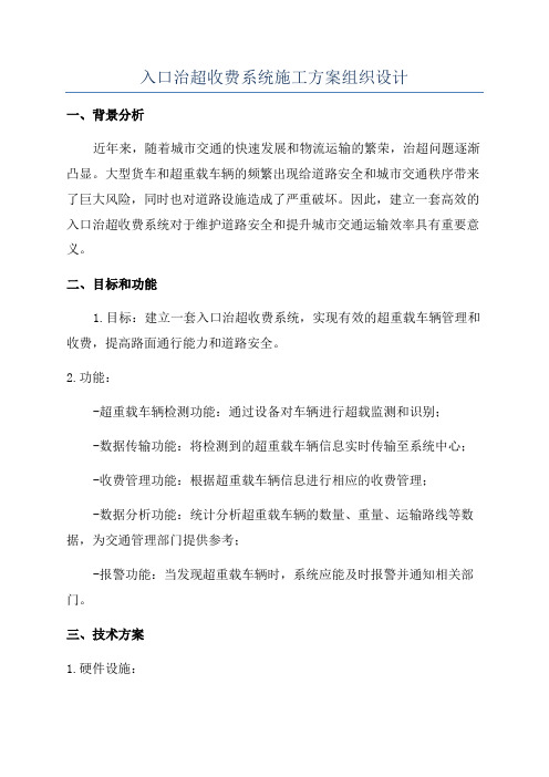 入口治超收费系统施工方案组织设计