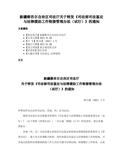 新疆维吾尔自治区司法厅关于转发《司法部司法鉴定与法律援助工作衔接管理办法（试行）》的通知