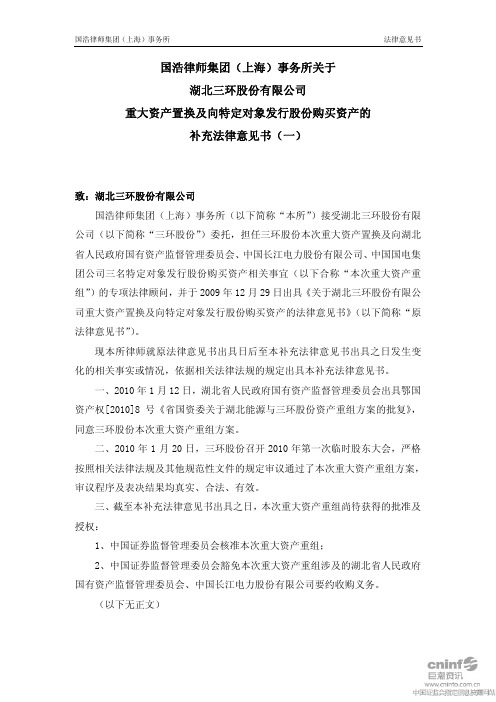 三环股份：国浩律师集团(上海)事务所关于公司重大资产置换及向特定对象发行股份购买 2010-10-22