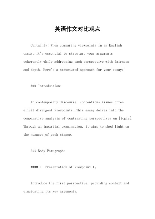 英语作文对比观点