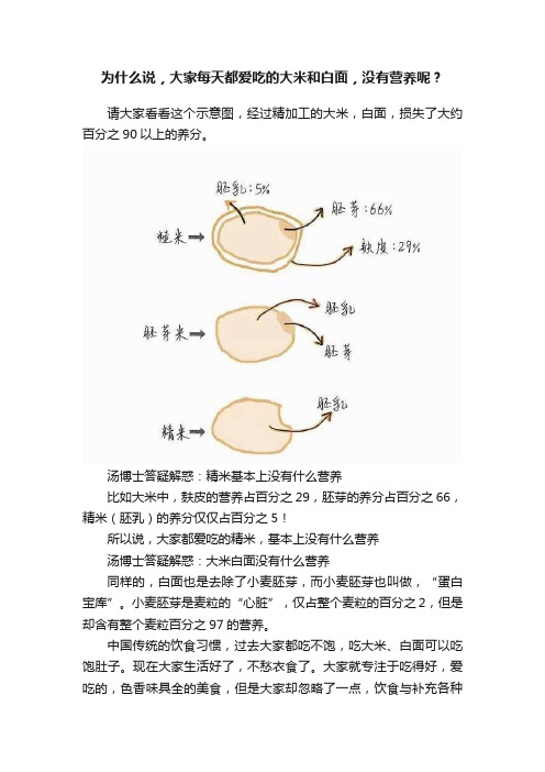 为什么说，大家每天都爱吃的大米和白面，没有营养呢？