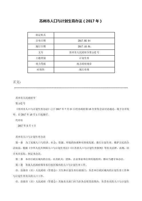 苏州市人口与计划生育办法（2017年）-苏州市人民政府令第142号