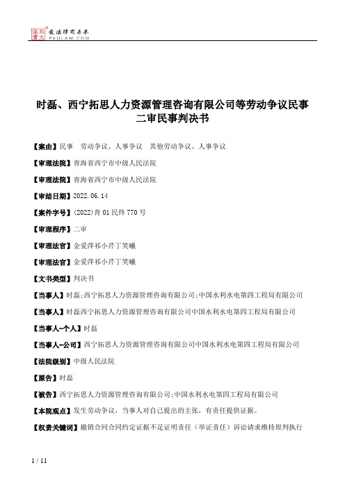 时磊、西宁拓思人力资源管理咨询有限公司等劳动争议民事二审民事判决书