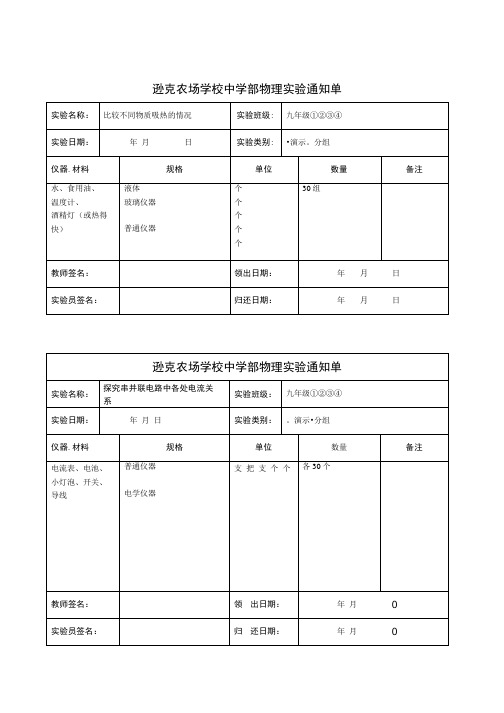 九年级物理学生实验通知单.doc