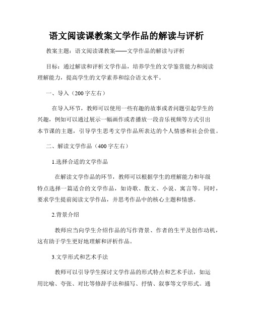 语文阅读课教案文学作品的解读与评析