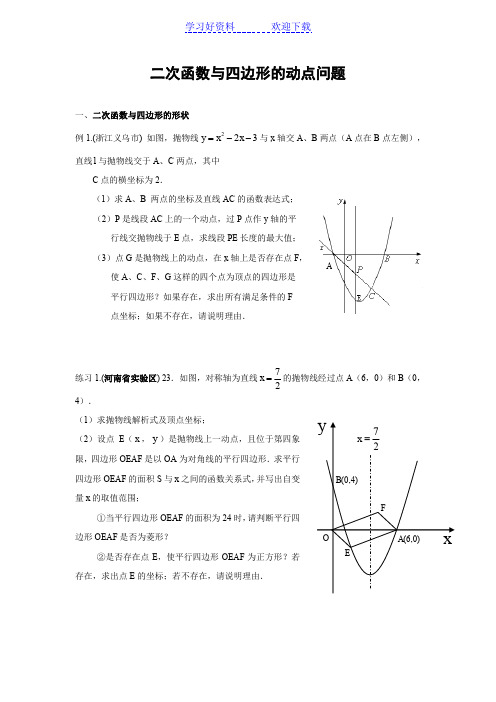 初三四边形与二次函数的动点问题详解