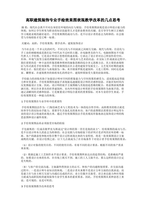 高职建筑装饰专业手绘效果图表现教学改革的几点思考