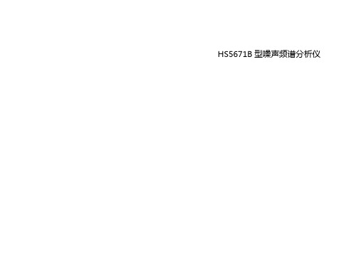 HS5671B型噪声频谱分析仪