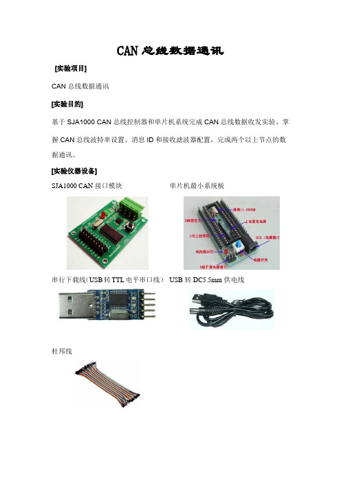 CAN总线实验报告