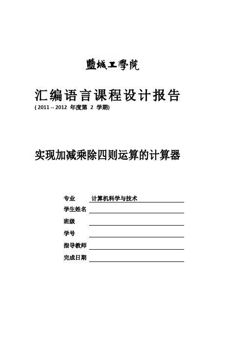 汇编语言课程设计报告——实现加减乘除四则运算的计算器