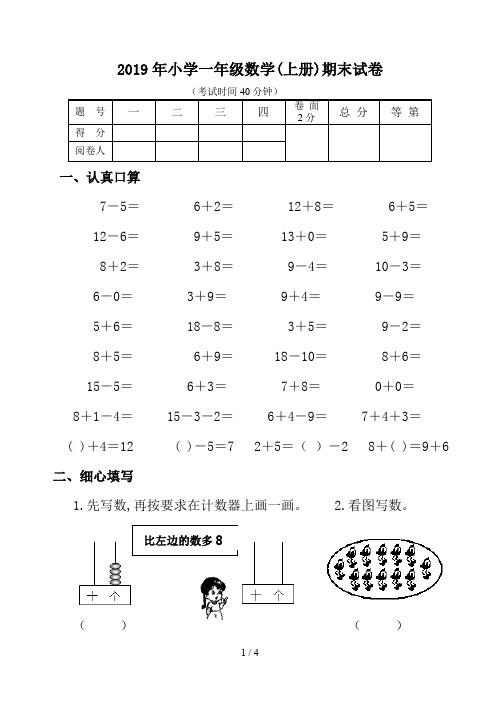 2019年小学一年级数学(上册)期末试卷