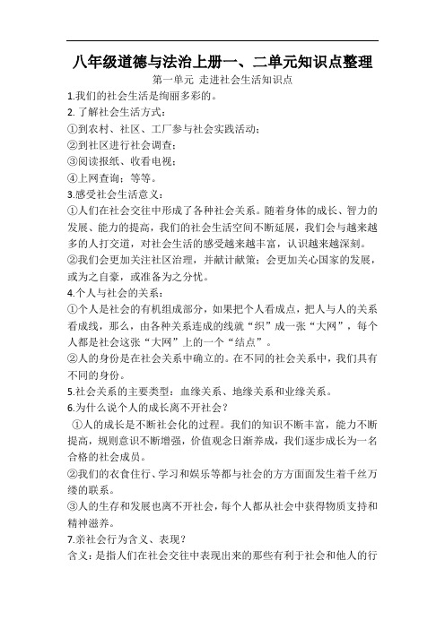 八年级道德与法治上册期中考一、二单元知识点整理