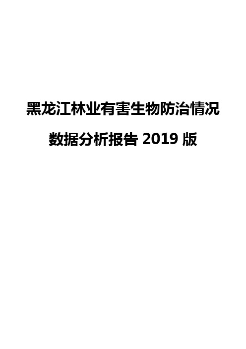 黑龙江林业有害生物防治情况数据分析报告2019版