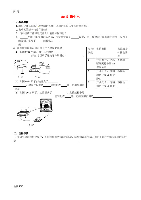 [推荐学习]九年级物理全册 20.5 磁生电学案(无答案)(新版)新人教版