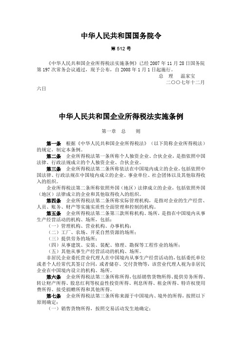 中华人民共和国企业所得税税法