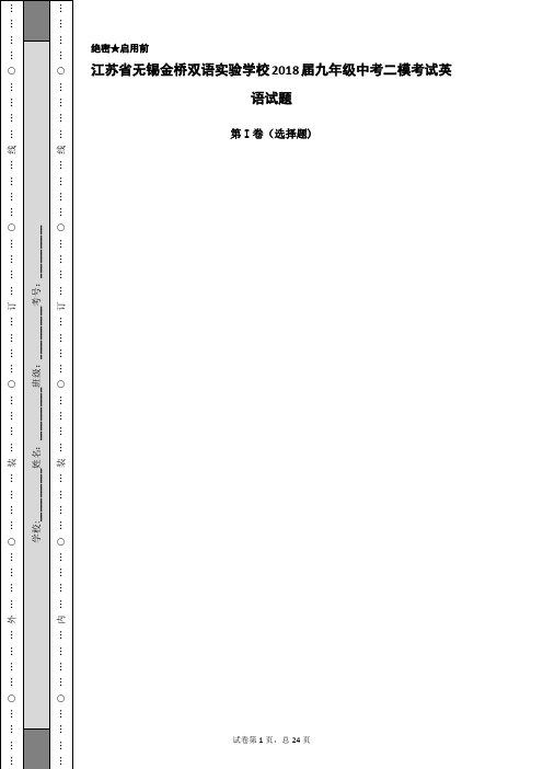 江苏省无锡金桥双语实验学校2018届九年级中考二模考试英语试题_371931