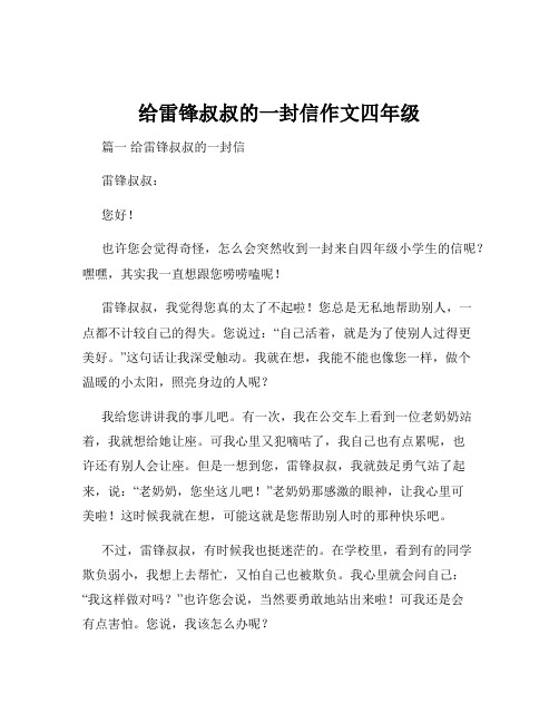 给雷锋叔叔的一封信作文四年级