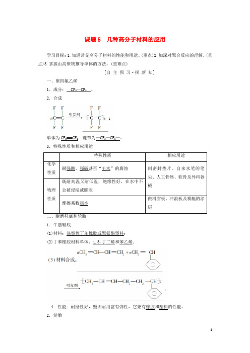 【重点资料】2019高中化学 主题4 认识生活中的材料 课题5 几种高分子材料的应用学案 鲁科版选修1