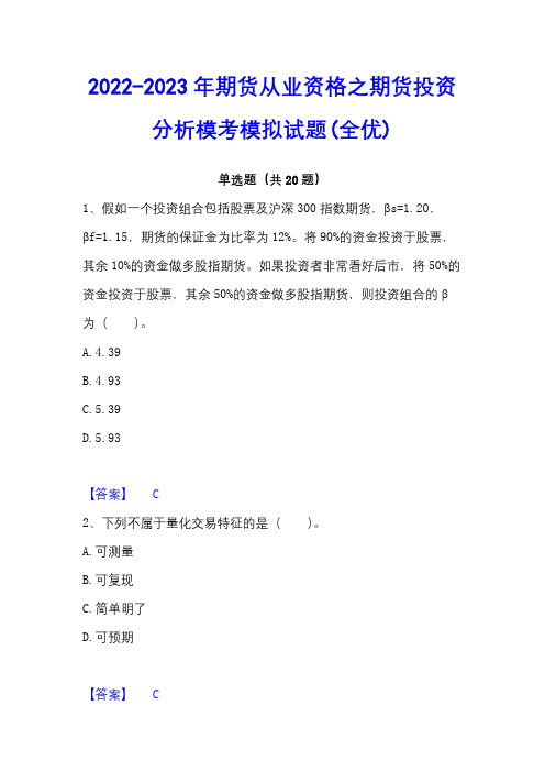 2022-2023年期货从业资格之期货投资分析模考模拟试题(全优)