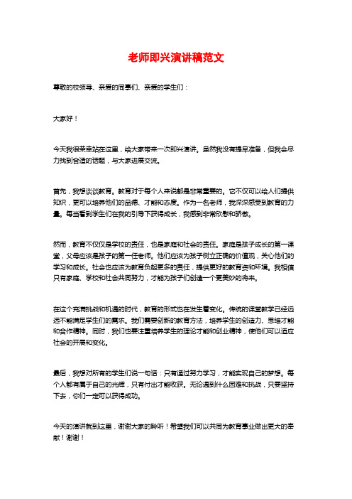 教师即兴演讲稿范文