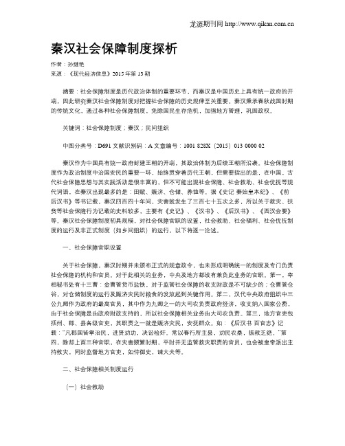 秦汉社会保障制度探析